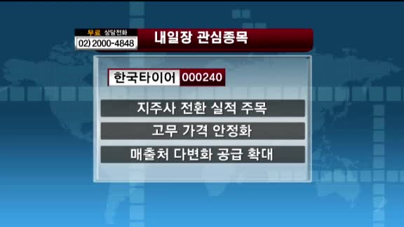 [관심종목] 한국타이어 (000240)