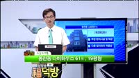 [생방송 福덕방 오늘의 매물] 봉천동 나비하우스 61m², 19평형