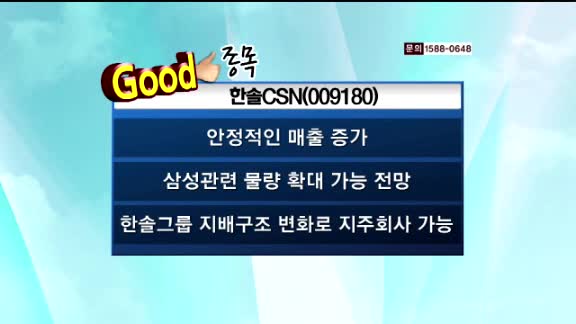 한솔CSN(009180) 안정적인 매출 증가와 삼성관련 물량 확대로 인한 상승 전망