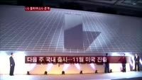 옵티머스G 공개…사용자 경험 강조