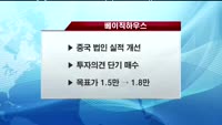 [증권사 리포트] 주목해야할 종목 한국가스공사/ 베이직하우스/ LG전자