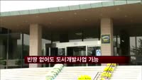 [부동산]빈땅 없어도 도시개발사업 가능