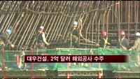 [부동산]대우건설, 2억 달러 해외공사 수주
