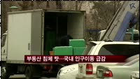 [부동산]부동산 침체 탓…국내 인구이동 급감