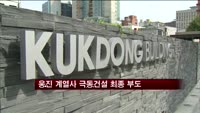 [부동산]웅진 계열사 극동건설 최종 부도