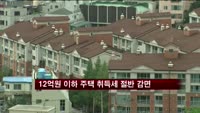 [부동산]12억원 이하 주택 취득세 절반 감면