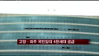 [부동산]고양·파주 국민임대 4천세대 공급