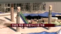 [부동산]건설업 특화 신용평가시스템 적용