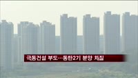 [부동산]극동건설 부도…동탄2기 분양 차질