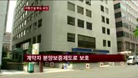 극동건설 부도…아파트 입주 문제없나?