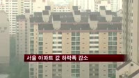 [부동산]서울 아파트 값 하락폭 감소