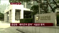 금융사 편법에 '눈 감은' 금융당국