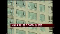 [부동산]10월 서울서 오피스텔 3,500여 실 공급
