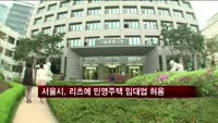 [부동산]서울시, 리츠에 민영주택 임대업 허용