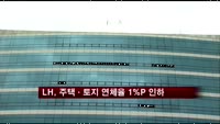[부동산]LH, 주택·토지 연체율 1%P 인하