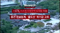[부동산]Money24 헤드라인_1005