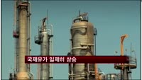 국제유가 일제히 상승…달러 약세·정치불안 영향