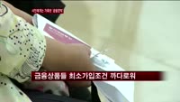 서민에게는 가혹한 '금융문턱'