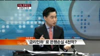 [CEO 초대석] 아침 경제진단 오늘의 이슈 - 김한수 대표