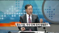 [CEO 초대석] 대기업, 중소기업 인력 채용시 이적료 지급? - 송공석 대표