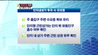 [생방송부동산] 아이디어 톡톡 - 상가투자 전략