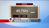 [집중관찰] 대한항공 (003490) 증권사 리서치센터 분석