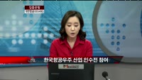 [집중관찰] 대한항공 (003490) 뉴스이슈 분석