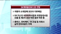 [집중관찰] SK케미칼 (006120) 증권사 리서치센터 분석