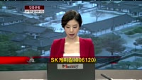 [집중관찰] SK케미칼 (006120) 뉴스이슈 분석