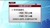 [집중관찰] GS홈쇼핑 (028150) 전문가 분석