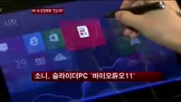 새 운영체제 '윈도우8' 더해진 신개념 PC '눈길'