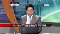 [집중관찰] 삼성SDI (006400) 기업 분석
