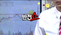 [반전쇼] 종목점검