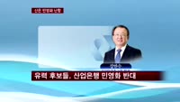 산업은행 민영화 '난항'…"강만수식 민영화 이기적"