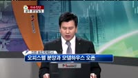 [생방송부동산] 이슈진단 - 금주 분양일정