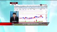[집중관찰] 유진기업 (023410) 종목상담