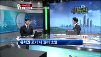 [생방송부동산] 이슈진단 - 부동산 유치권