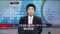 [집중관찰] 신한지주 (055550) CEO 한동우 회장