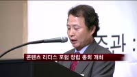 콘텐츠 리더스 포럼 창립 총회 열려