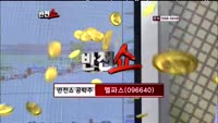 [반전쇼] 멜파스(096640), 코오롱생명과학(102940), 디지탈옵틱(106520)