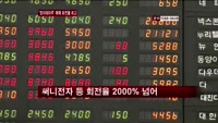 '정치테마주' 회전율 최고…'주의'
