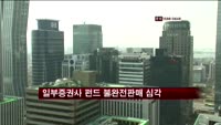 교보증권 등 6곳 펀드 불완전판매 심각