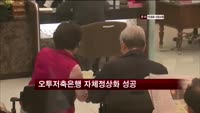 오투저축은행 자체정상화 성공