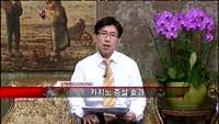 [집중관찰] 강원랜드 (035250) 좋은기업 나쁜기업 결정