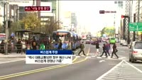 버스 내일 파업…"택시 대중교통 반대"