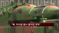 "미 정부, 북한 미사일 발사 준비 포착"