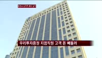 증권사 담합에 횡령까지…도덕적 해이 '심각'