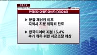 [집중관찰] 한국타이어월드와이드 (000240)  "지주사 요건 충족시킨 후 매수 접근 가능"