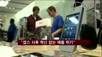 LG경제연구원 "잡스 사후 혁신 없는 애플 위기 징후"