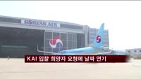 KAI 입찰일 연기…대한항공·현대중공업 요청 때문